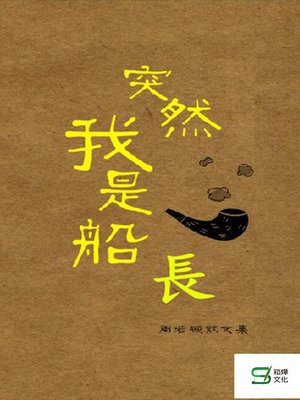 cover image of 突然我是船長